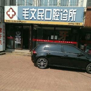 毛文民口腔