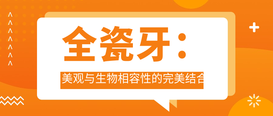 全瓷牙：美观与生物相容性的完美结合