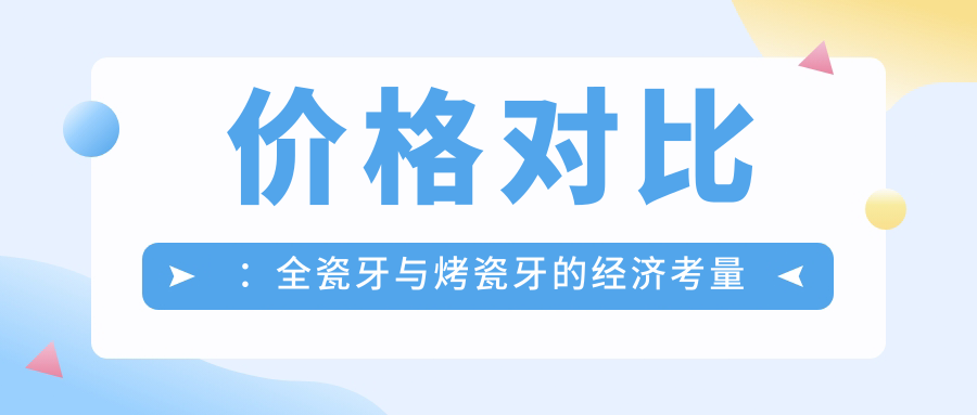 价格对比：全瓷牙与烤瓷牙的经济考量