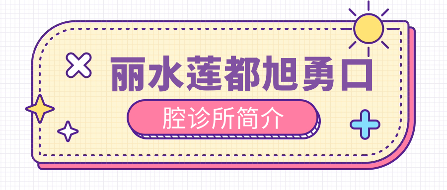 丽水莲都旭勇口腔诊所