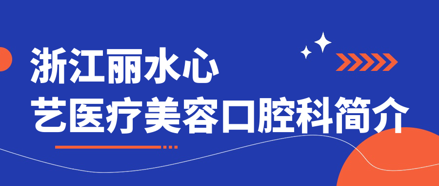 浙江丽水心艺医疗美容口腔科