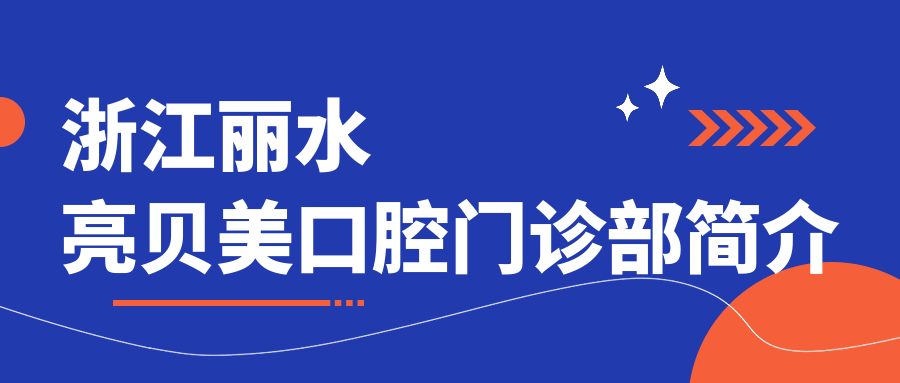 浙江丽水亮贝美口腔门诊部