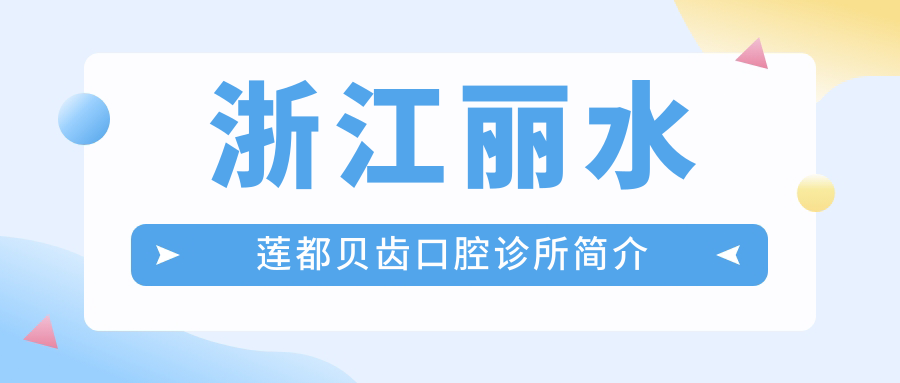 浙江丽水莲都贝齿口腔诊所