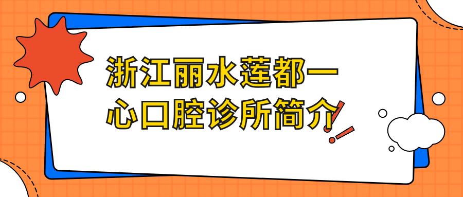 浙江丽水莲都一心口腔诊所