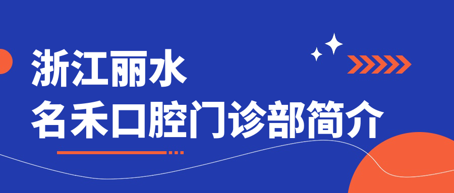 浙江丽水名禾口腔门诊部