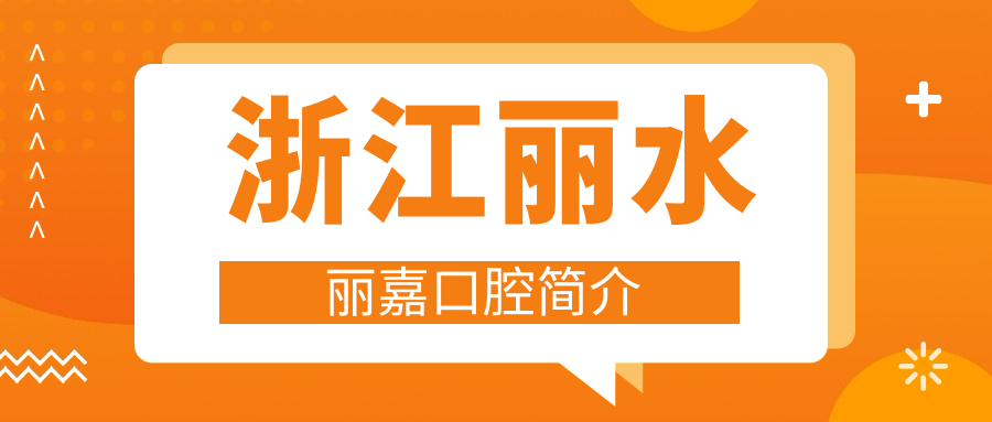浙江丽水丽嘉口腔
