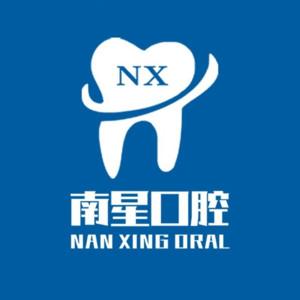 南星口腔(湘隆店)