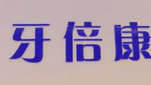 武汉牙倍康口腔种植·正畸