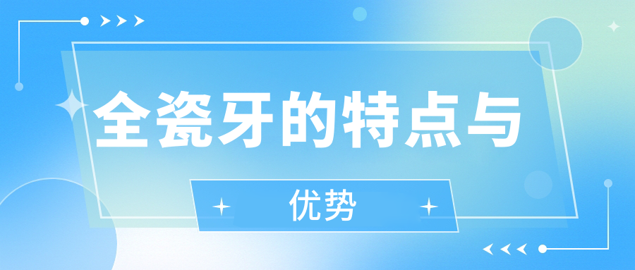 全瓷牙的特点与优势
