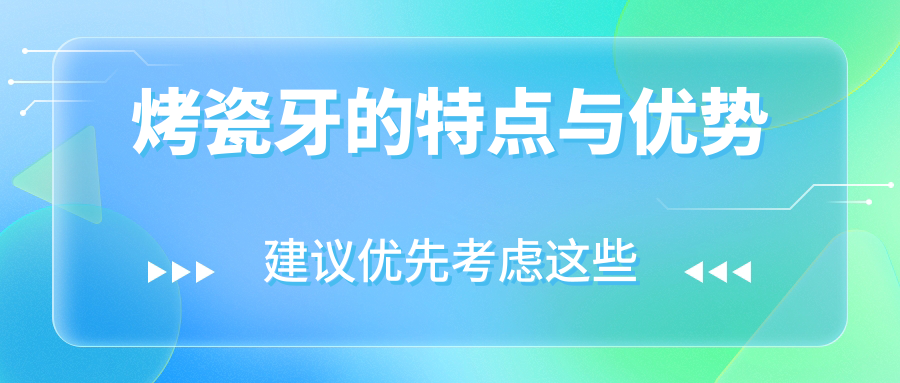 烤瓷牙的特点与优势