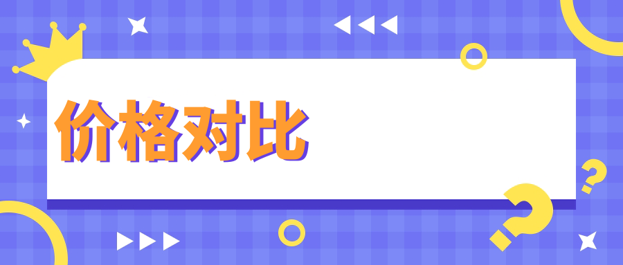 价格对比