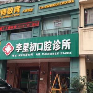 金华李星初口腔