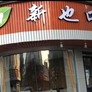 义乌新也口腔