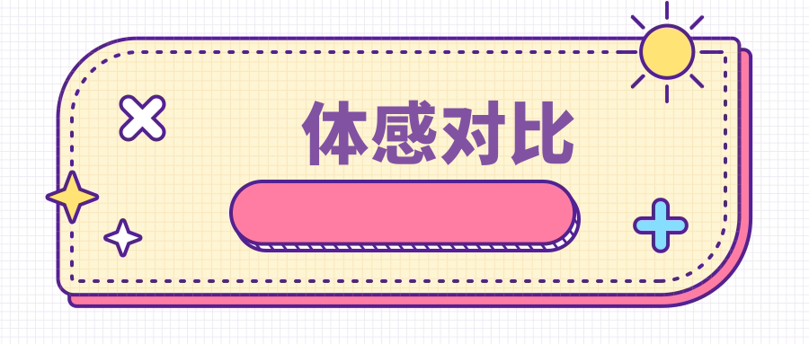 体感对比