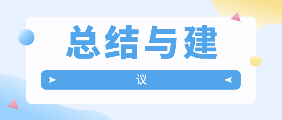 总结与建议