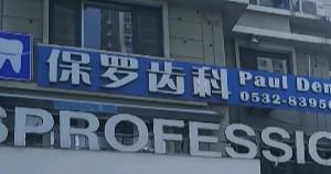 保罗齿科
