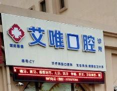 慈健艾唯口腔诊所