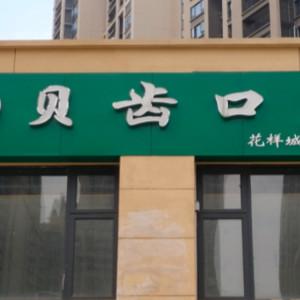 武汉贝齿口腔