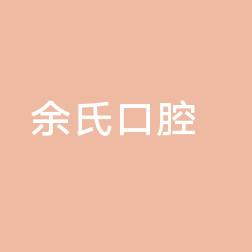武汉余氏口腔