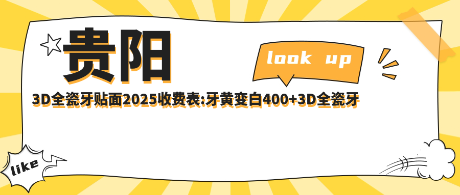 贵阳3D全瓷牙贴面2025收费表:牙黄变白400+3D全瓷牙贴面2200+变色牙美白400+3DS超薄瓷贴面3600+