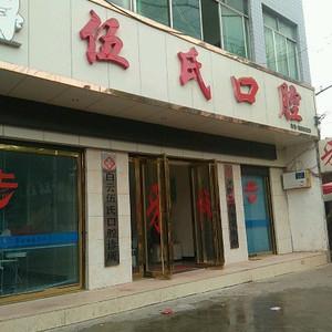 贵阳伍氏口腔