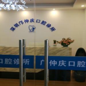 深圳邝仲庆口腔