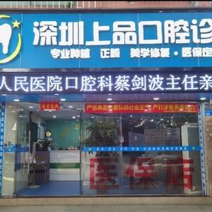 深圳上品口腔