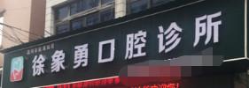温州市瓯海仙岩徐象勇口腔