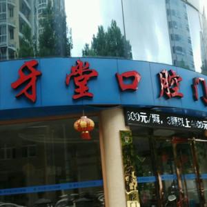 鹿城护牙堂口腔门诊部