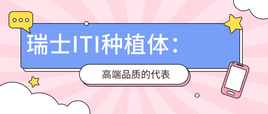 瑞士ITI种植体：高端品质的代表