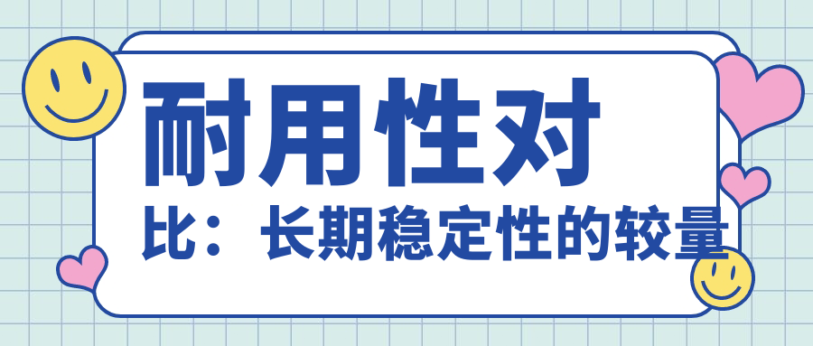 耐用性对比：长期稳定性的较量