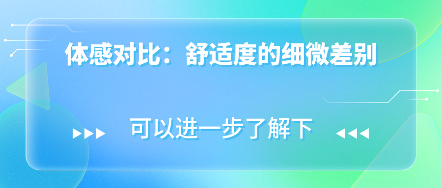体感对比：舒适度的细微差别
