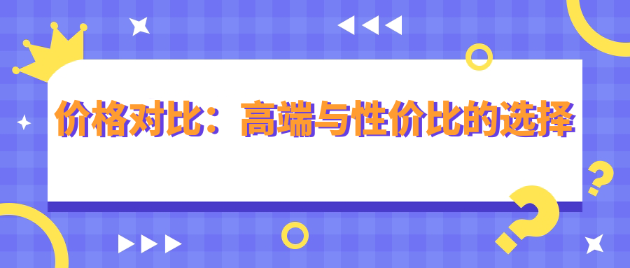 价格对比：高端与性价比的选择