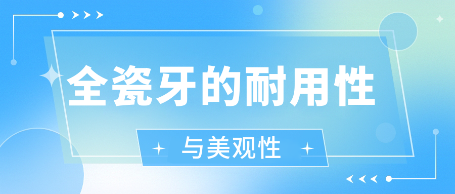 全瓷牙的耐用性与美观性
