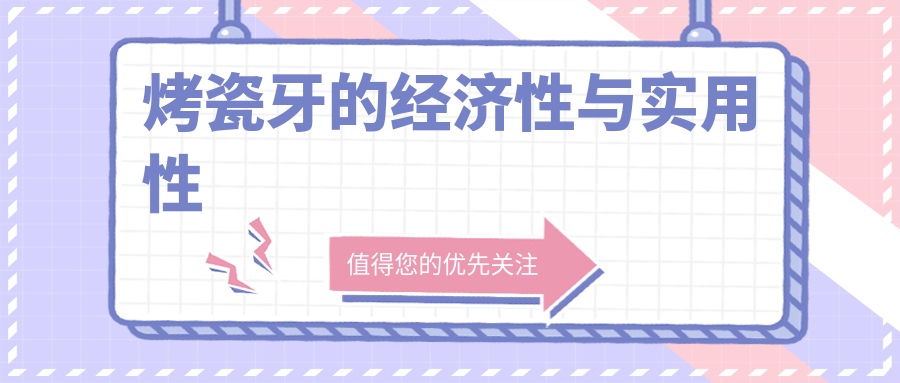 烤瓷牙的经济性与实用性