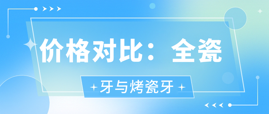 价格对比：全瓷牙与烤瓷牙