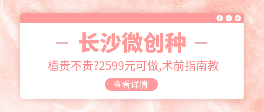 长沙微创种植贵不贵?2599元可做,术前指南教你不被坑