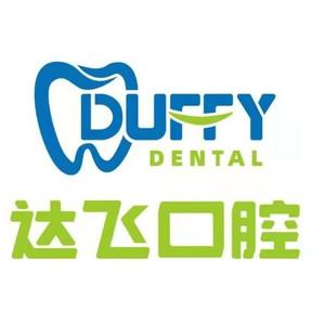 长沙达飞口腔