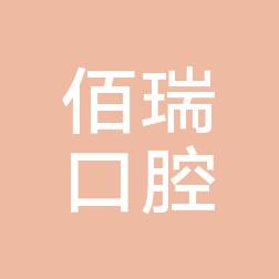 宁波象山佰瑞口腔