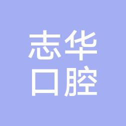 宁波余姚方志华口腔
