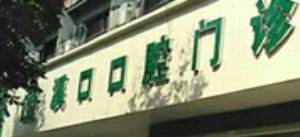 宁波溪口口腔