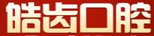 皓齿口腔(大学店)