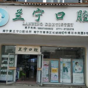 兰宁口腔