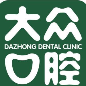 大众口腔(积玉桥门诊)
