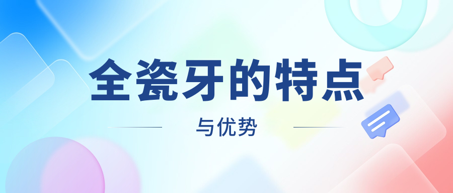 全瓷牙的特点与优势