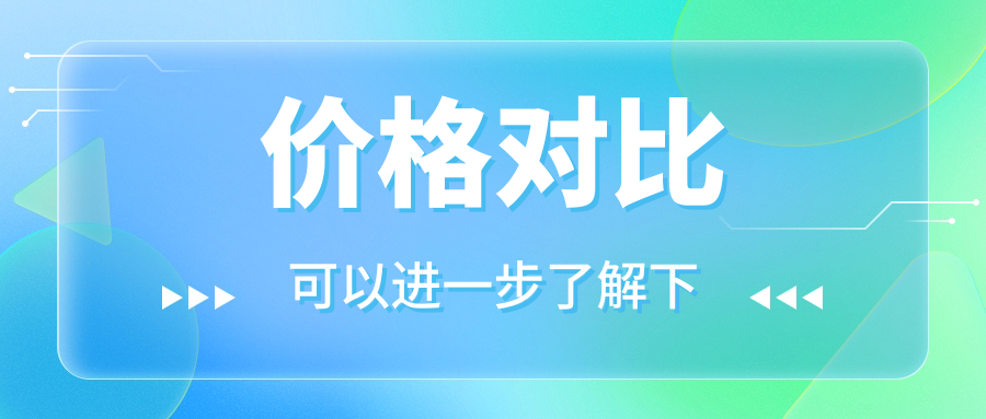 价格对比
