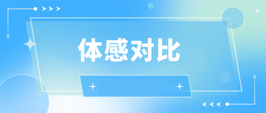 体感对比