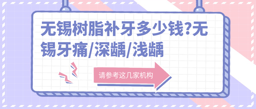 无锡树脂补牙多少钱?无锡牙痛/深龋/浅龋价格实惠
