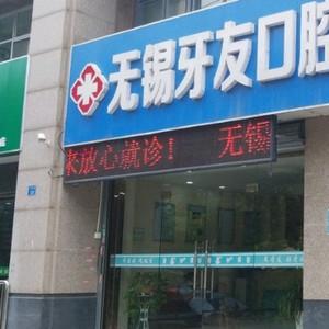 牙友口腔