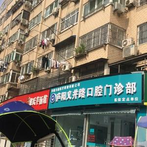 合肥庐阳义井路口腔门诊部